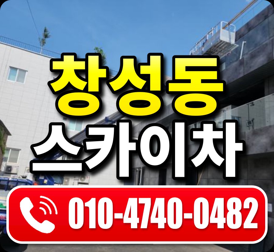 창성동 스카이차 010-4740-0482