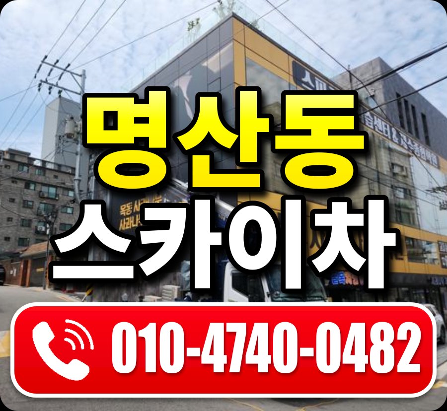 명산동 스카이차 010-4740-0482
