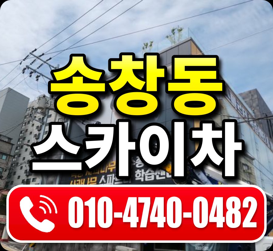 송창동 스카이차 010-4740-0482