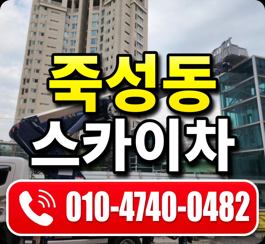 죽성동 스카이차 010-4740-0482