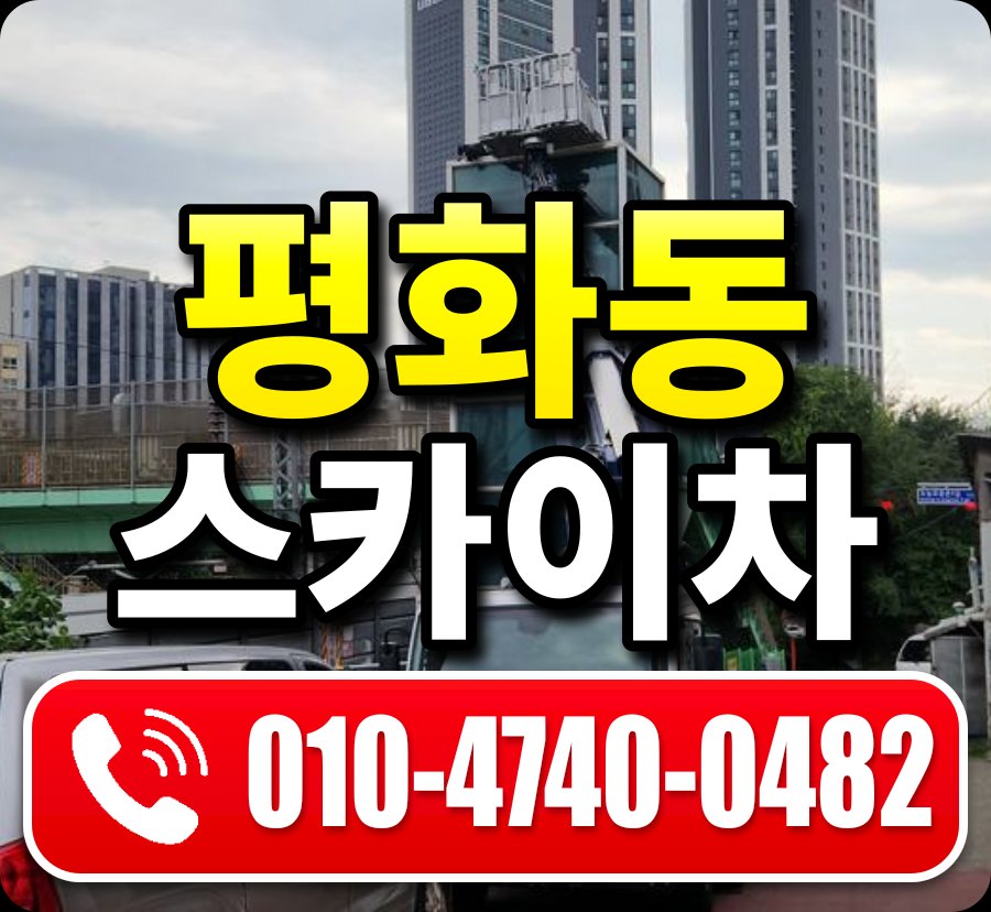 평화동 스카이차 010-4740-0482