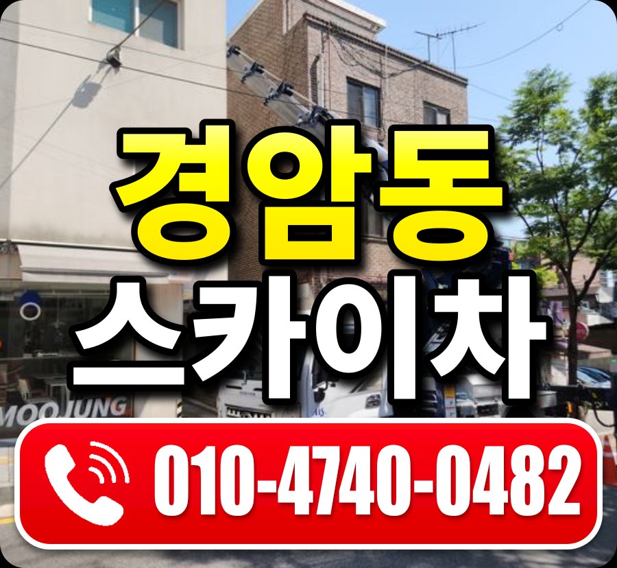 경암동 스카이차 010-4740-0482