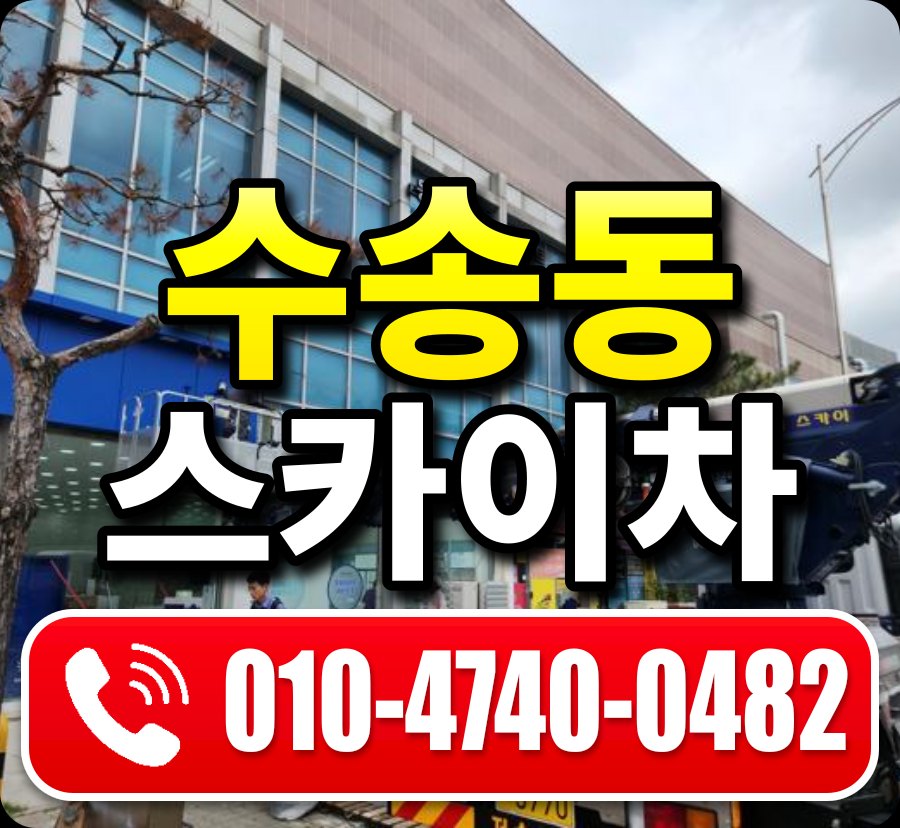 수송동 스카이차 010-4740-0482