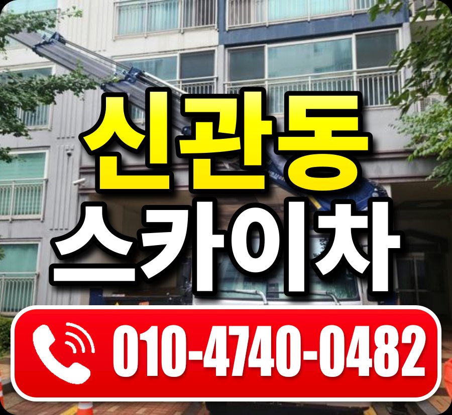 신관동 스카이차 010-4740-0482