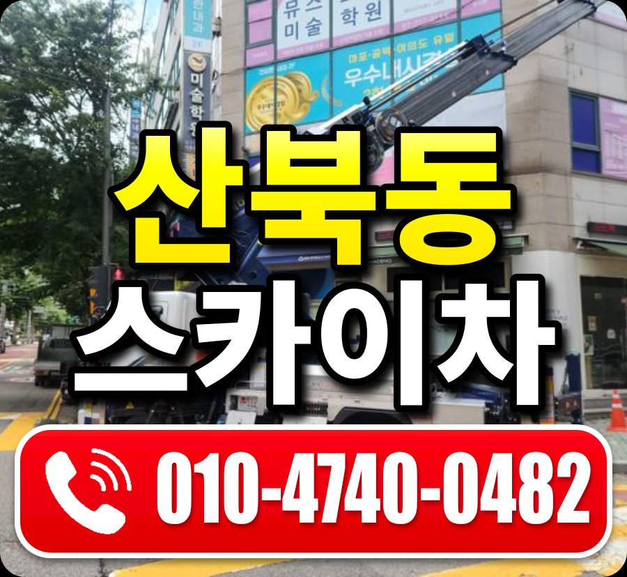 산북동 스카이차 010-4740-0482