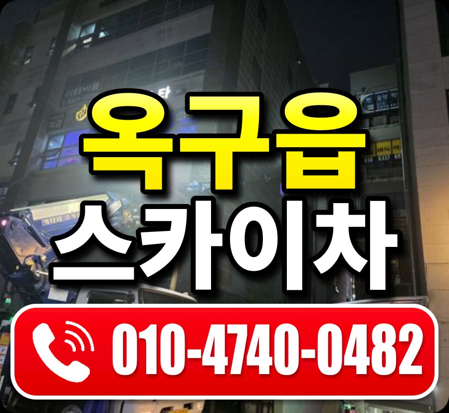 옥구읍 스카이차 010-4740-0482