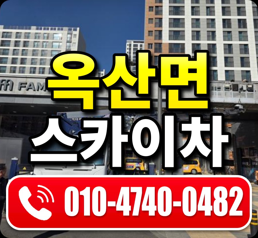 옥산면 스카이차 010-4740-0482