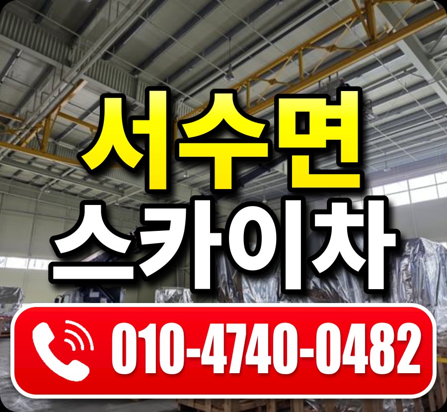 서수면 스카이차 010-4740-0482