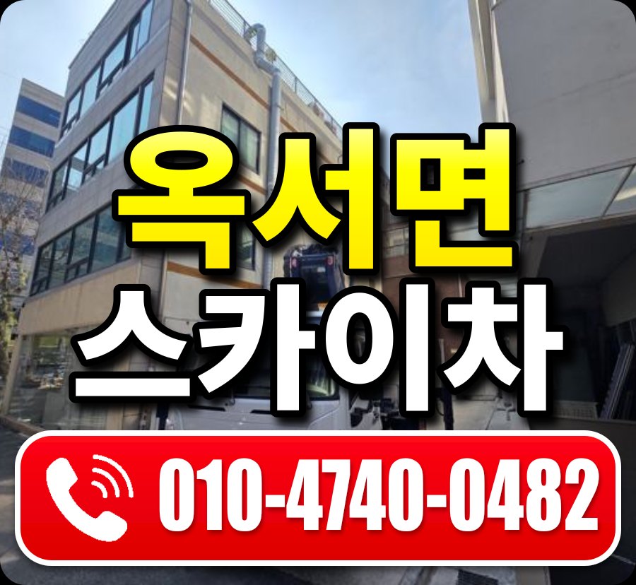 옥서면 스카이차 010-4740-0482