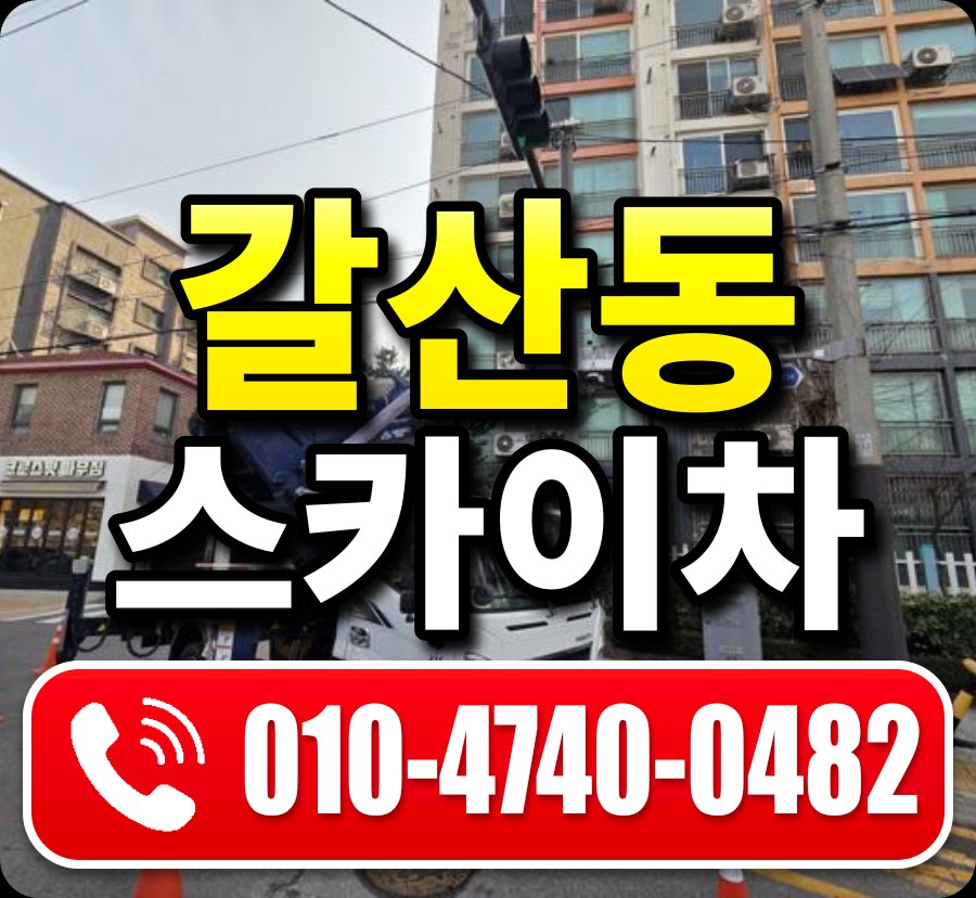 갈산동 스카이차 010-4740-0482