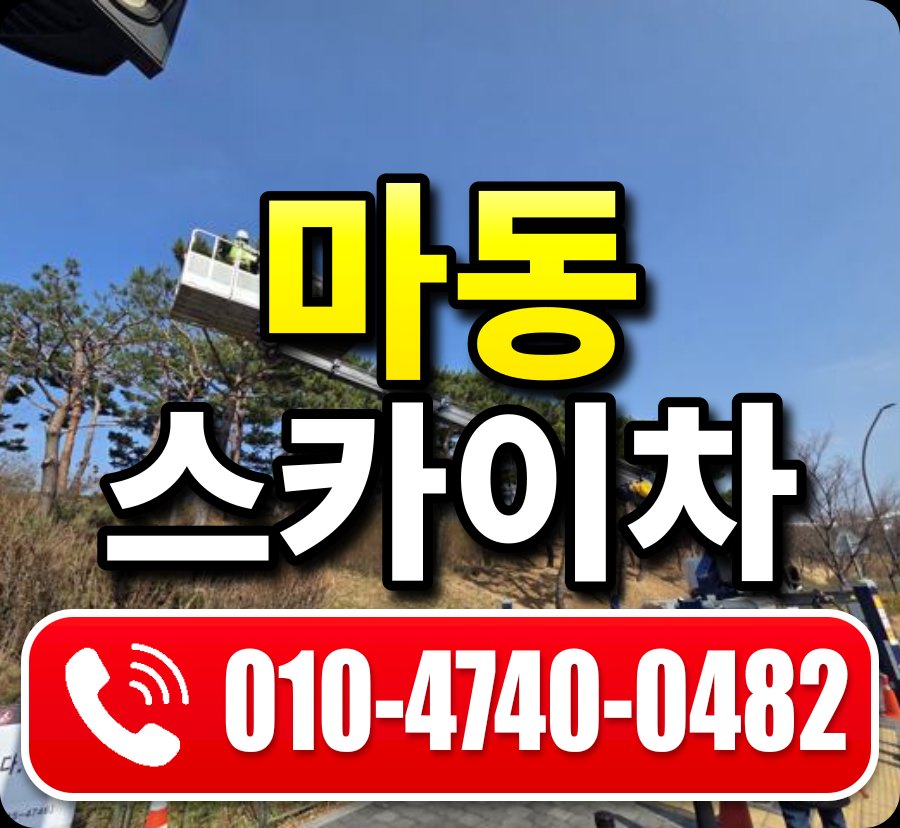 마동 스카이차 010-4740-0482