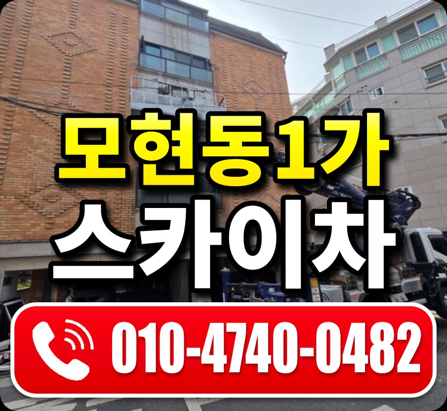 모현동1가 스카이차 010-4740-0482
