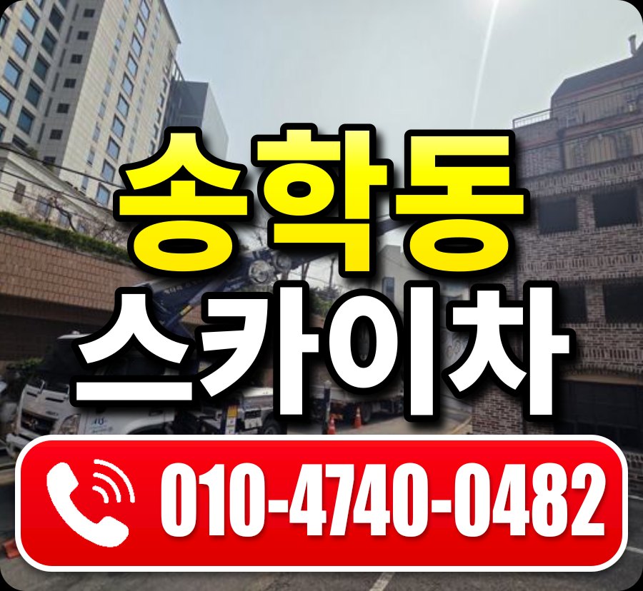 송학동 스카이차 010-4740-0482