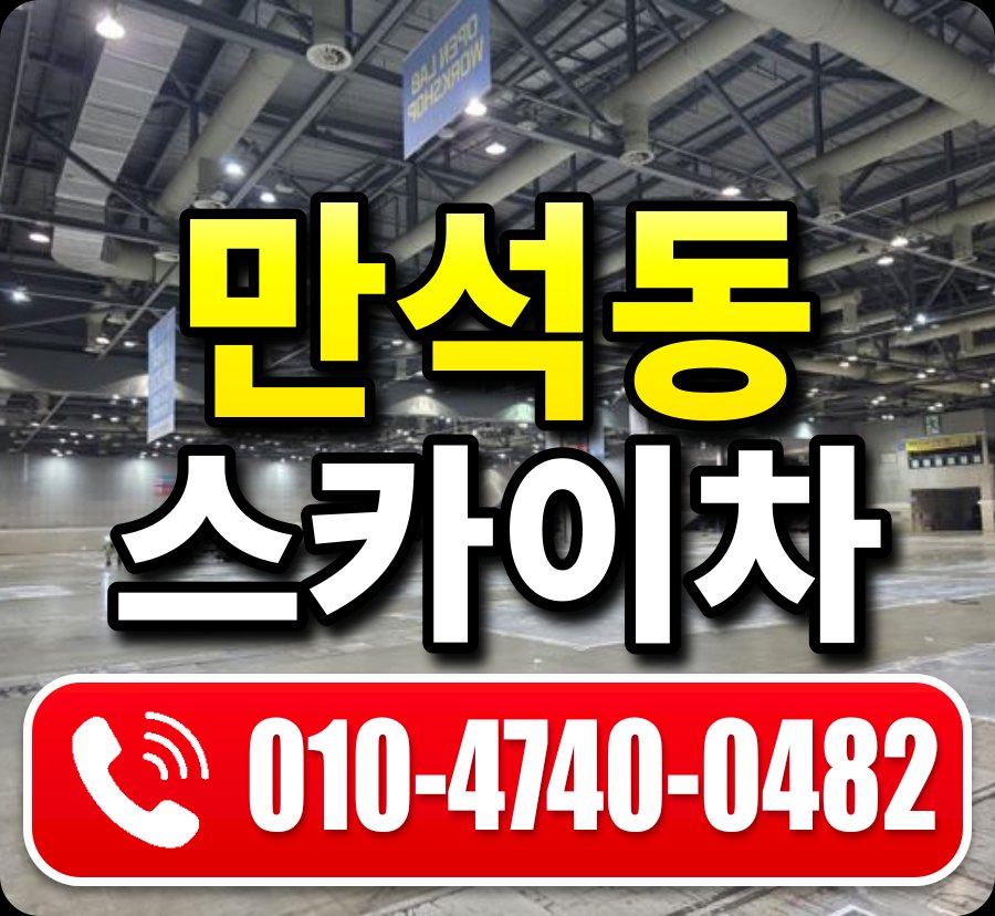 만석동 스카이차 010-4740-0482