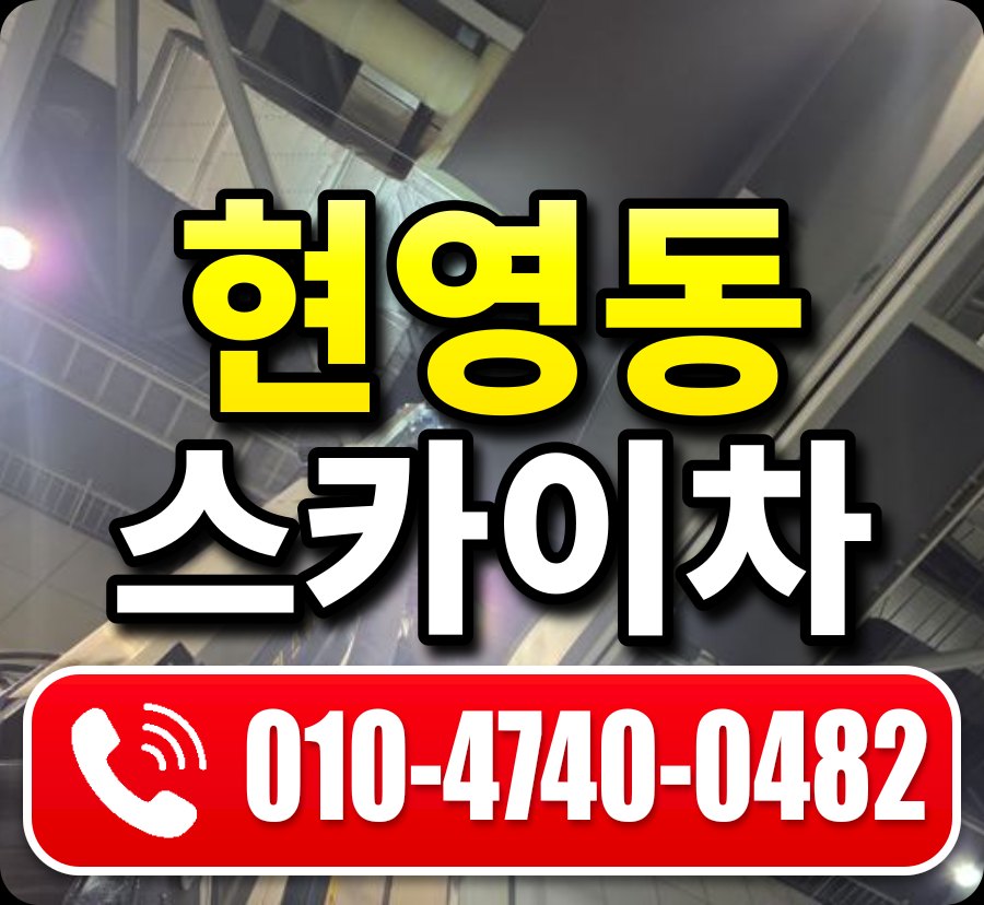 현영동 스카이차 010-4740-0482