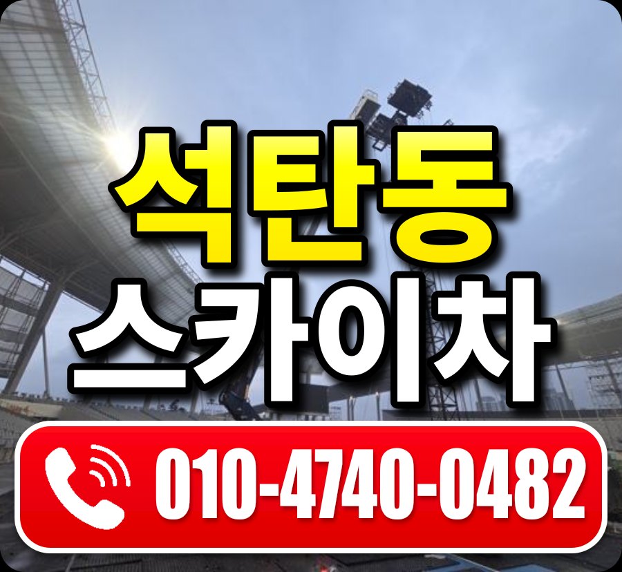 석탄동 스카이차 010-4740-0482