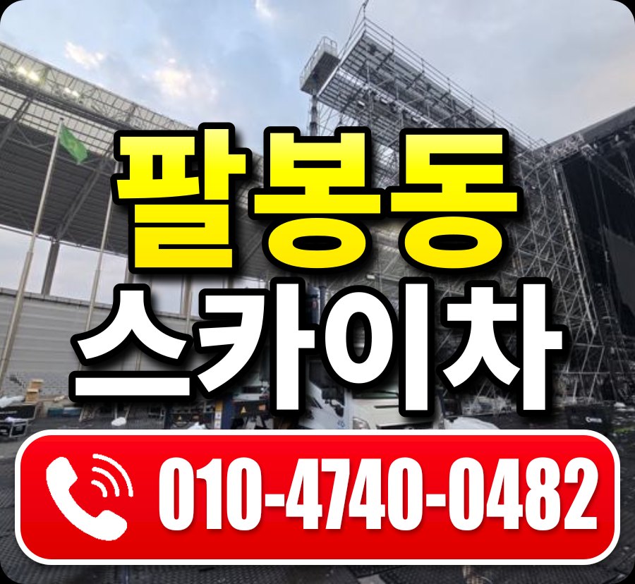 팔봉동 스카이차 010-4740-0482