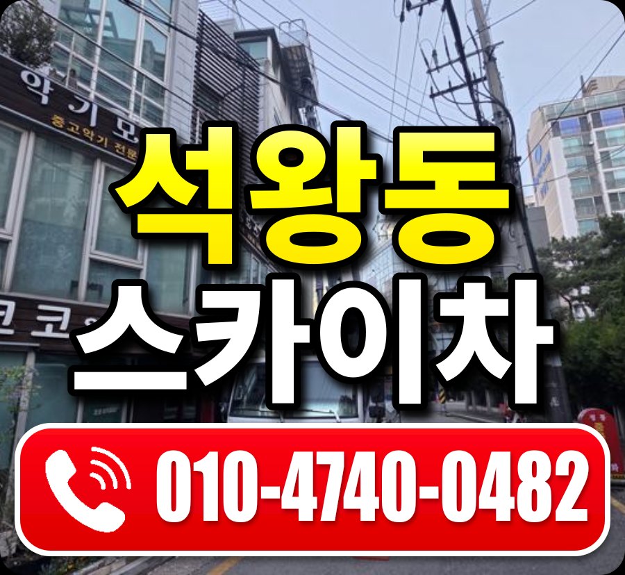 석왕동 스카이차 010-4740-0482