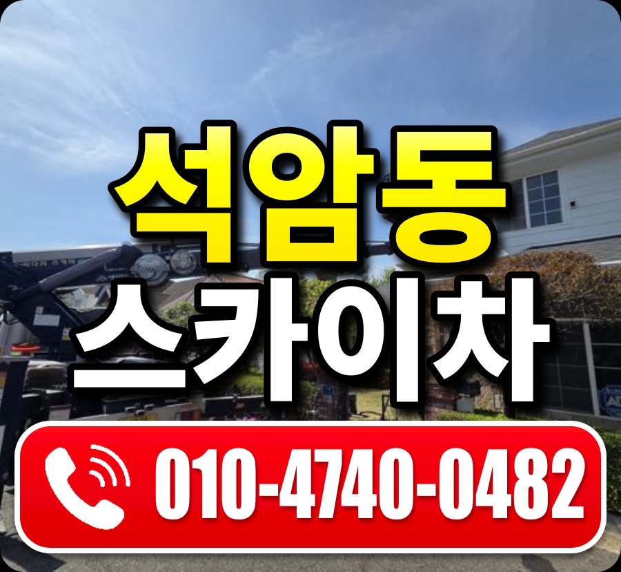 석암동 스카이차 010-4740-0482