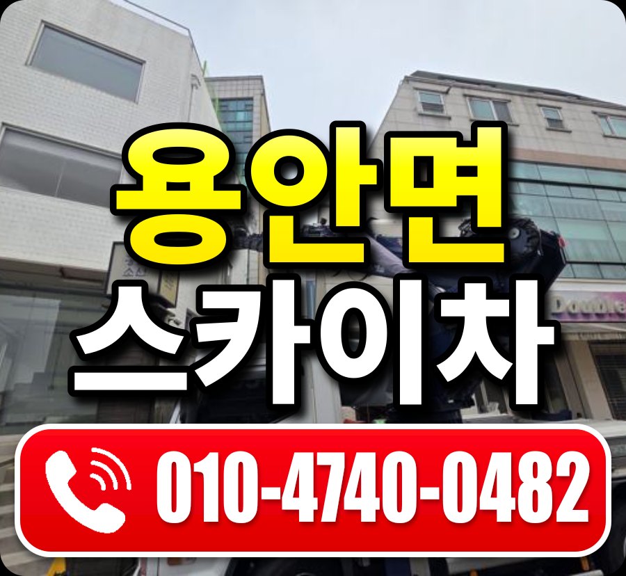 용안면 스카이차 010-4740-0482