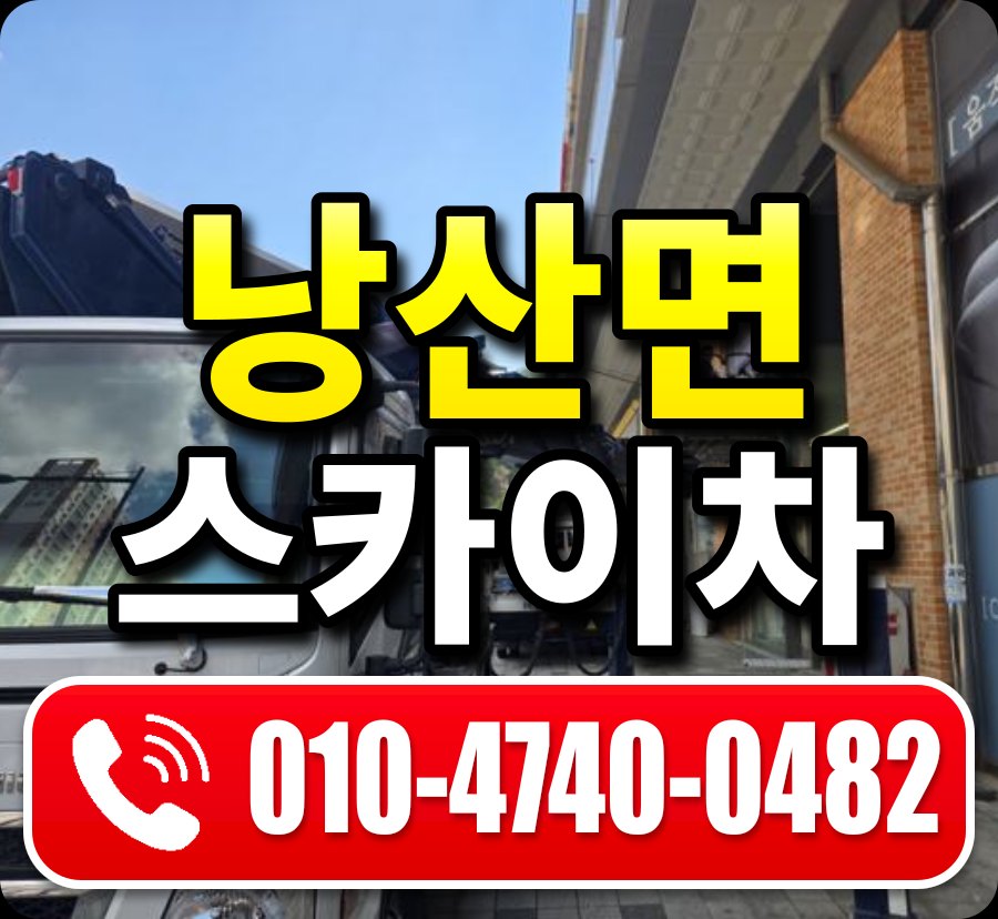 낭산면 스카이차 010-4740-0482