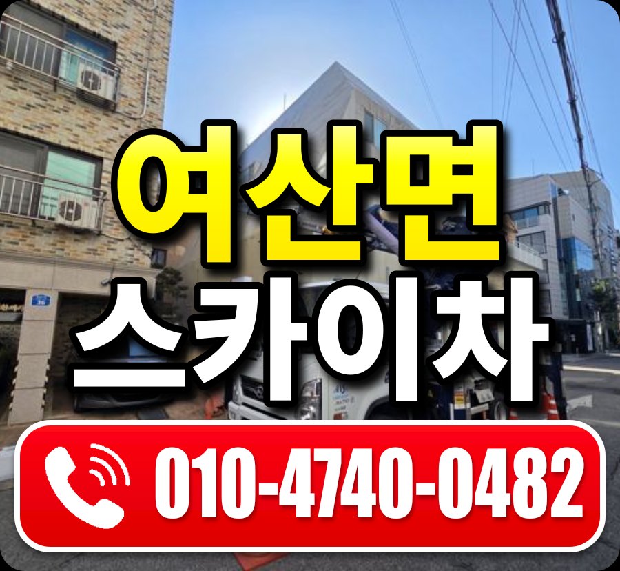 여산면 스카이차 010-4740-0482
