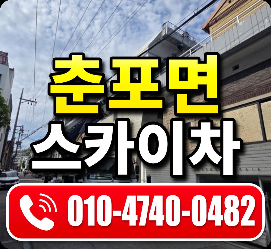 춘포면 스카이차 010-4740-0482