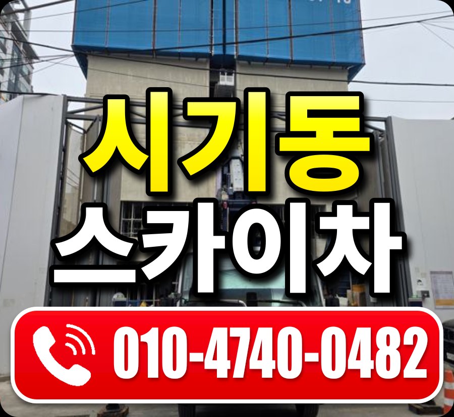 시기동 스카이차 010-4740-0482