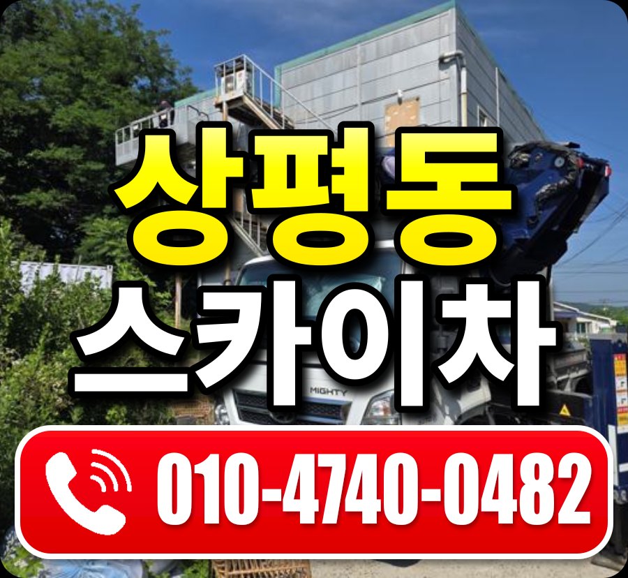 상평동 스카이차 010-4740-0482