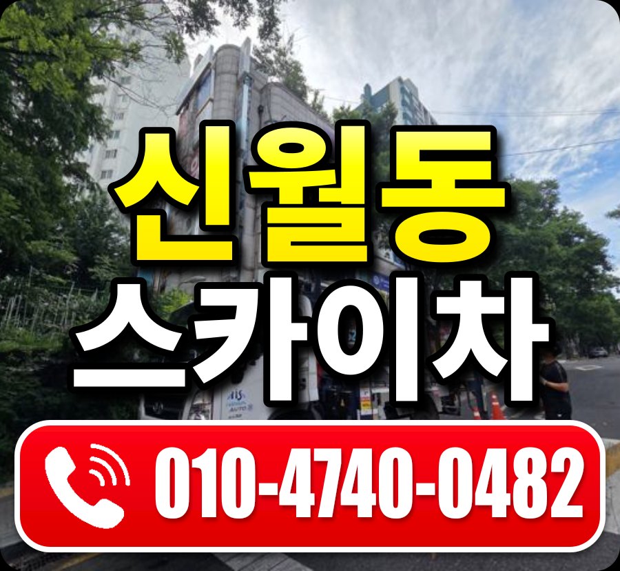 신월동 스카이차 010-4740-0482