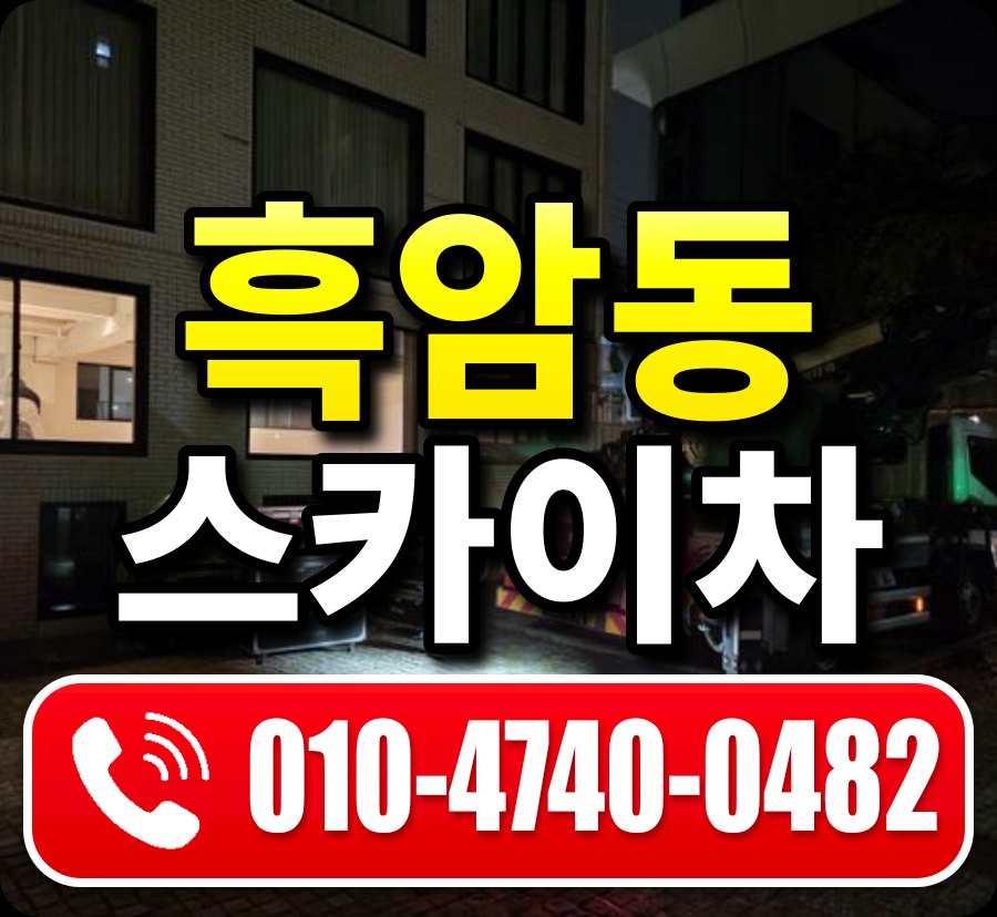 흑암동 스카이차 010-4740-0482