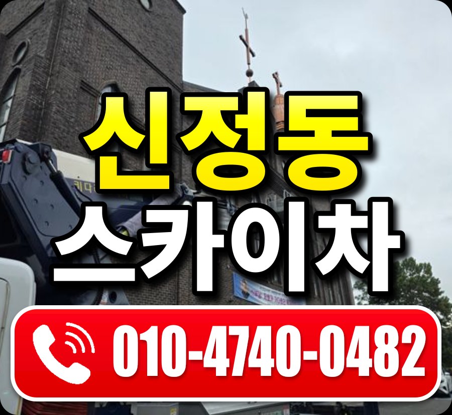 신정동 스카이차 010-4740-0482