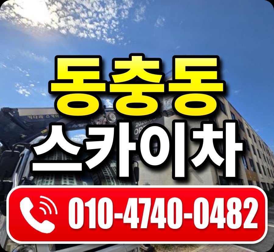 동충동 스카이차 010-4740-0482