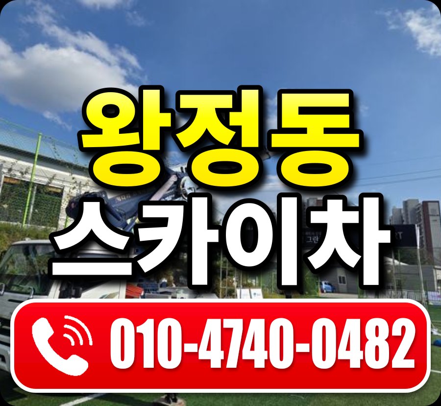왕정동 스카이차 010-4740-0482