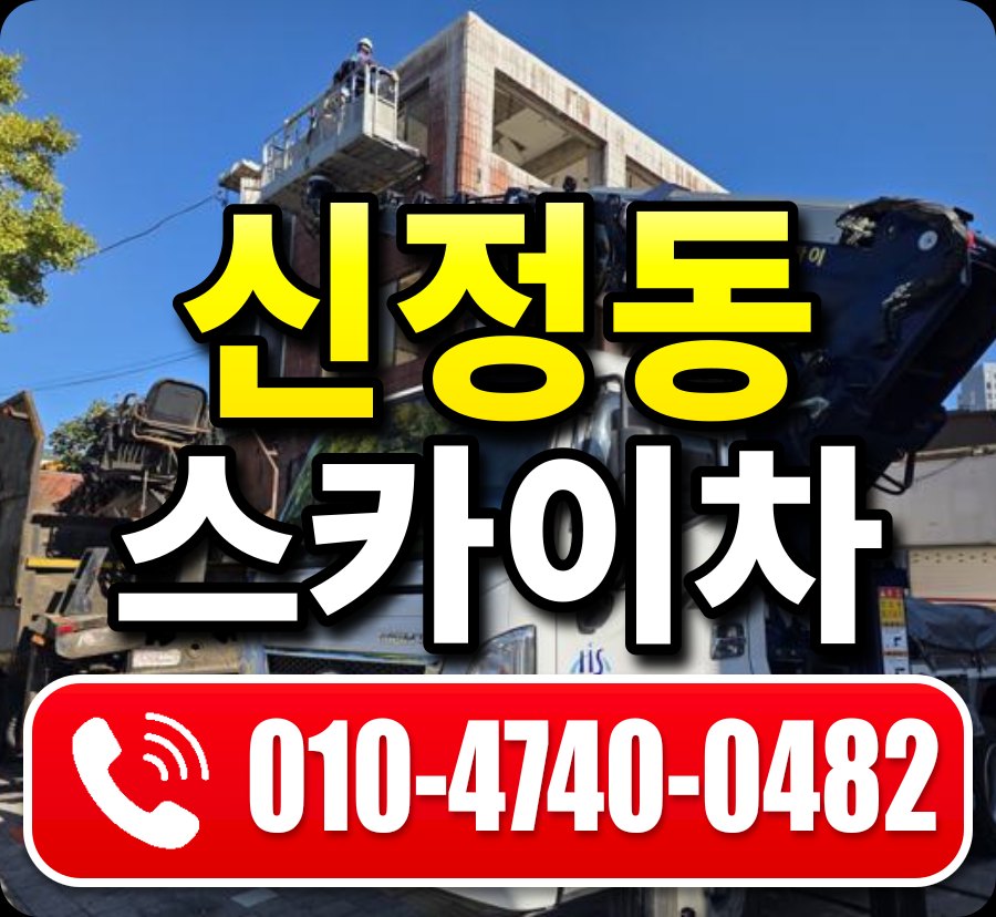 신정동 스카이차 010-4740-0482