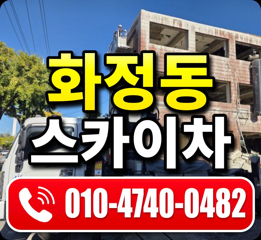 화정동 스카이차 010-4740-0482