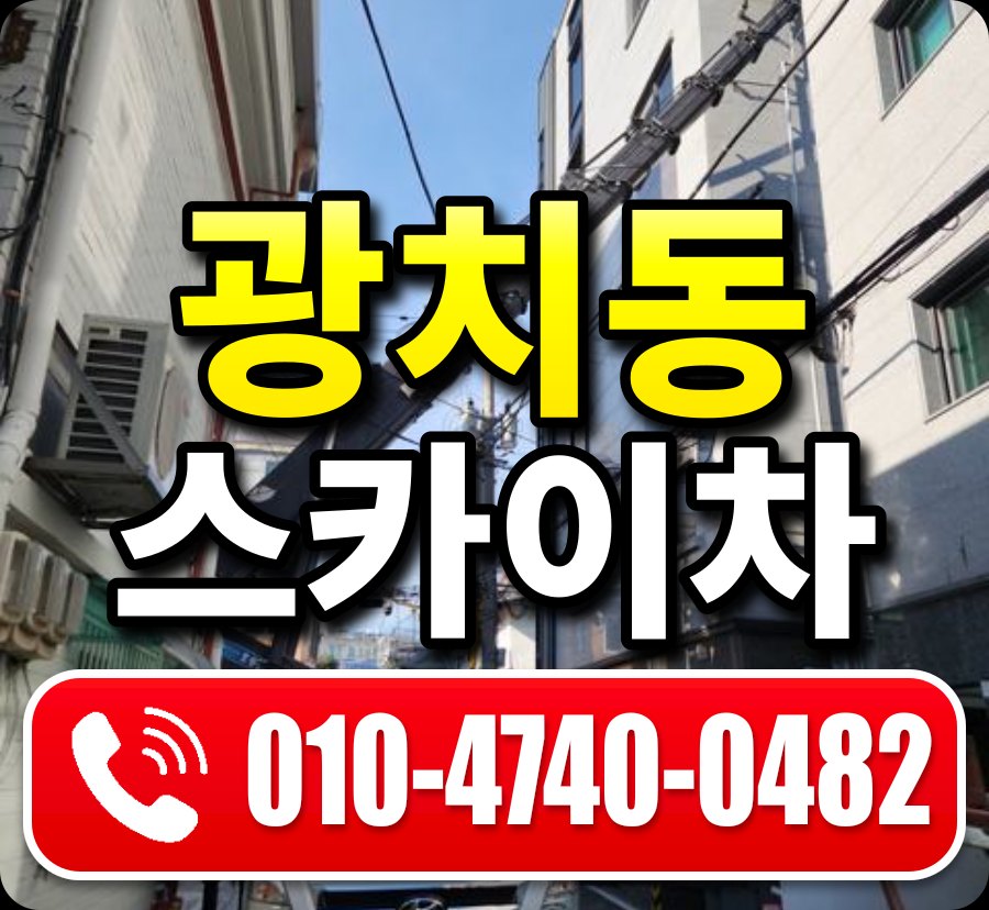 광치동 스카이차 010-4740-0482