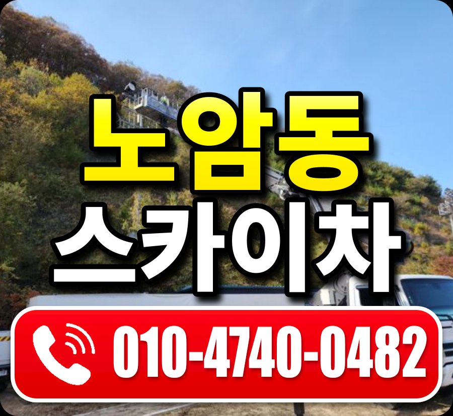노암동 스카이차 010-4740-0482