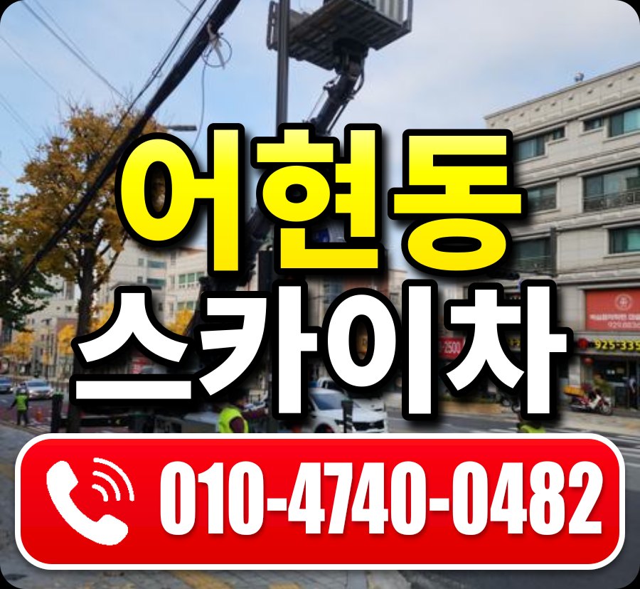 어현동 스카이차 010-4740-0482