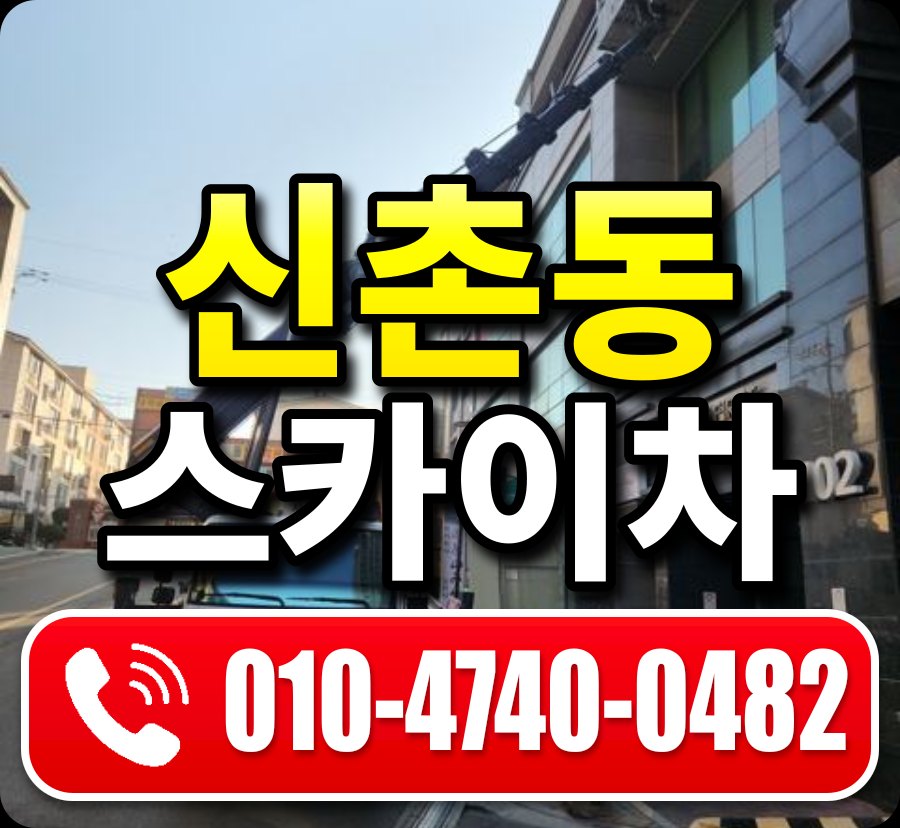 신촌동 스카이차 010-4740-0482