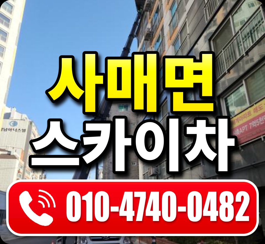 사매면 스카이차 010-4740-0482