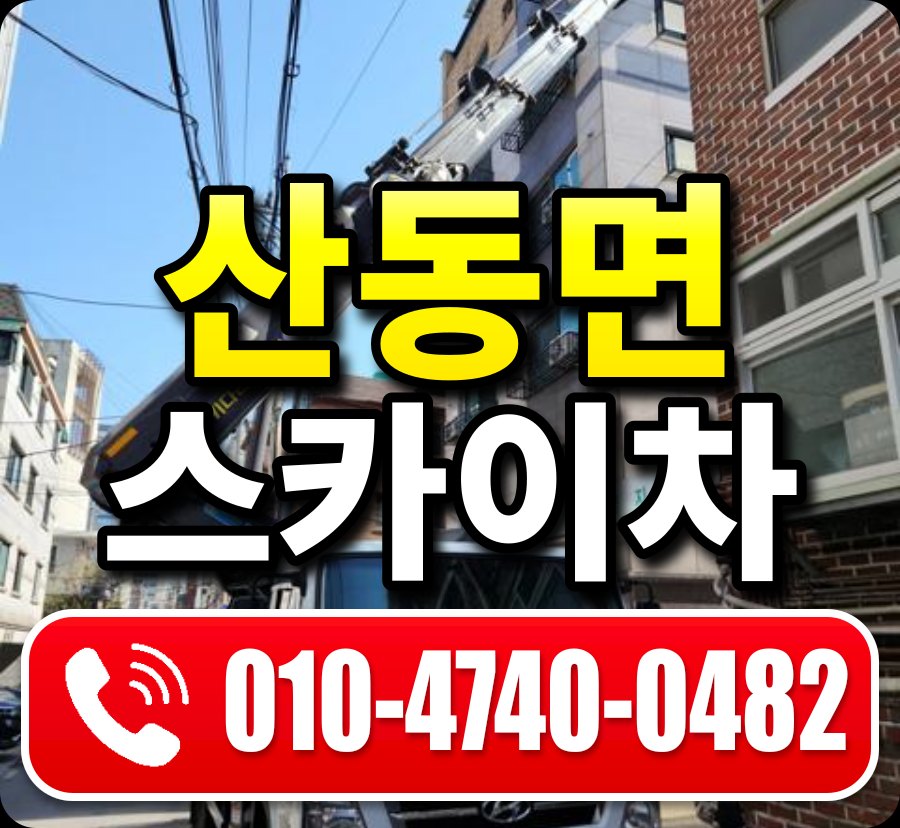 산동면 스카이차 010-4740-0482