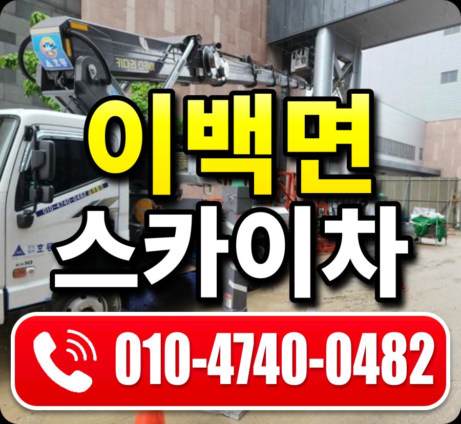 이백면 스카이차 010-4740-0482