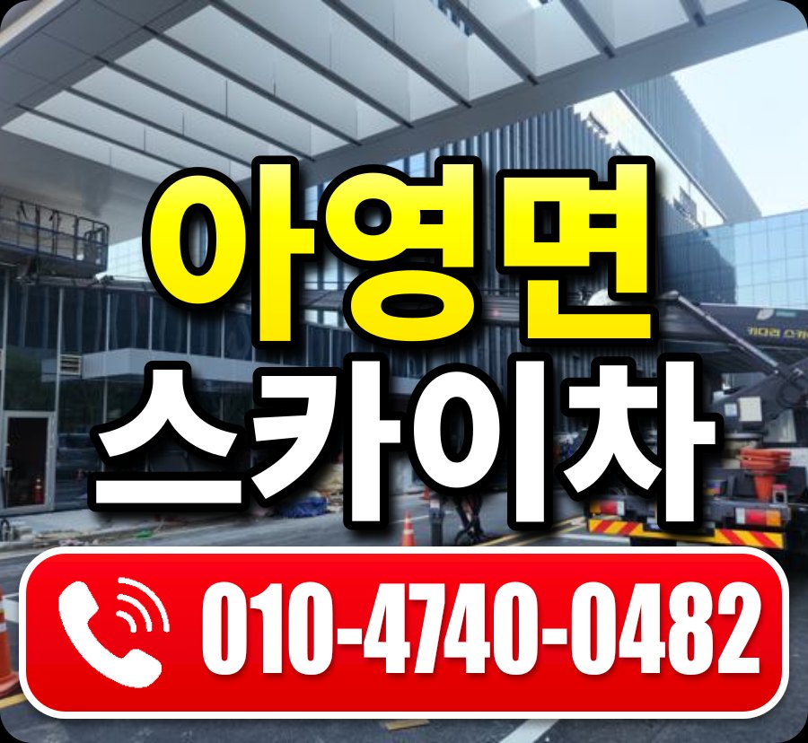 아영면 스카이차 010-4740-0482