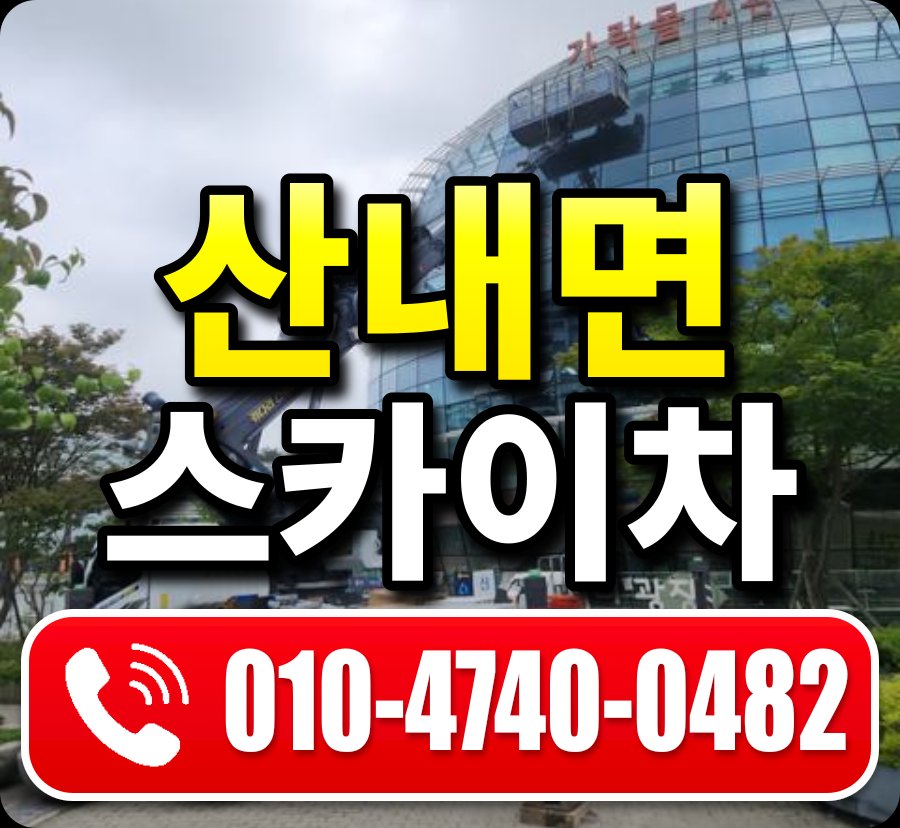 산내면 스카이차 010-4740-0482