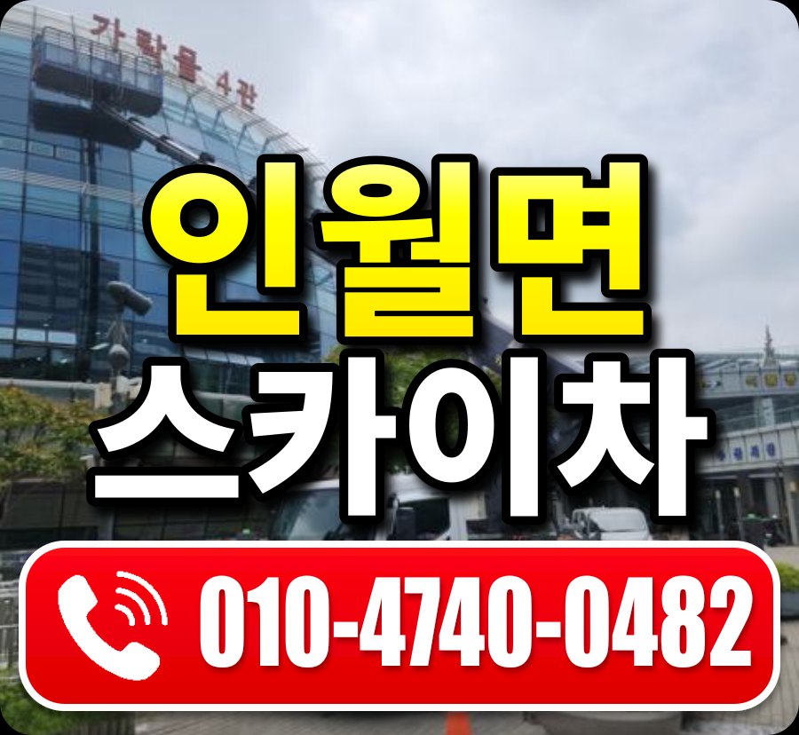 인월면 스카이차 010-4740-0482
