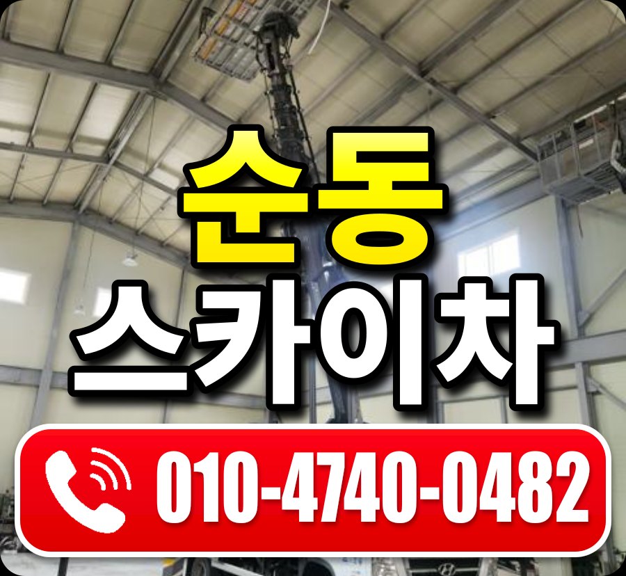 순동 스카이차 010-4740-0482