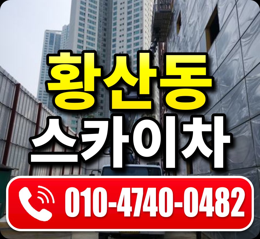 황산동 스카이차 010-4740-0482