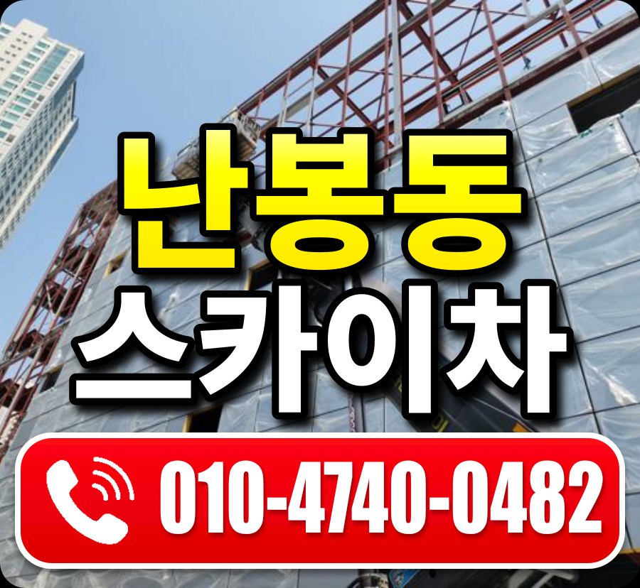 난봉동 스카이차 010-4740-0482