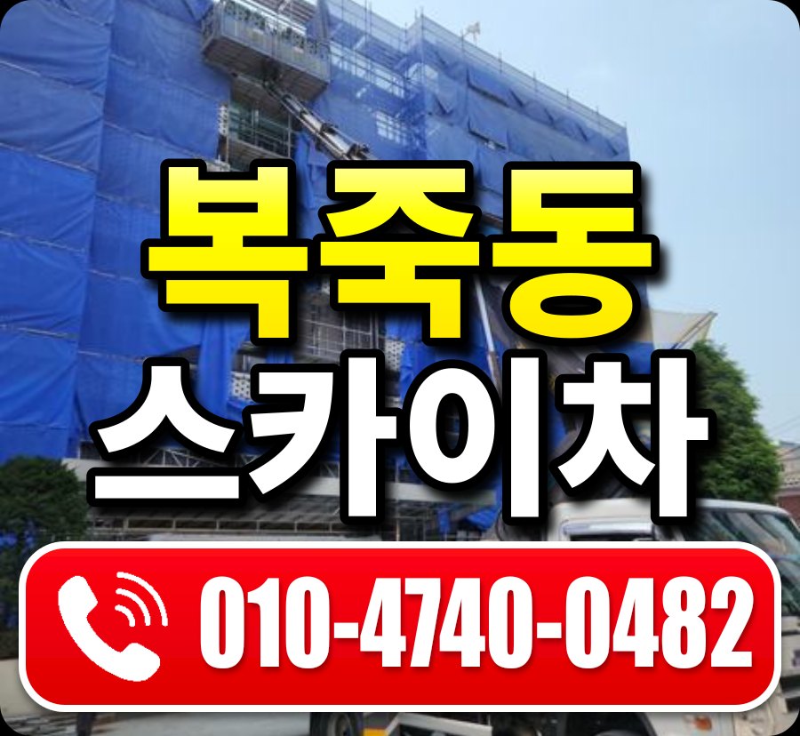 복죽동 스카이차 010-4740-0482